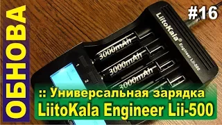 Зарядное устройство LiitoKala Lii-500 для Li-ion и Ni-MH/Cd аккумуляторов обзор и тест