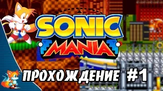 Sonic Mania - Прохождение #1 (Tails) RUS