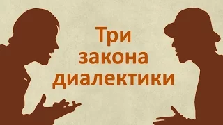 Три закона диалектики. Диалектика на примерах