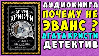 😱 АУДИОКНИГА ДЕТЕКТИВ: ПОЧЕМУ НЕ ЭВАНС ? 😱 АГАТА КРИСТИ 😱 ПОЛНАЯ ВЕРСИЯ 😱