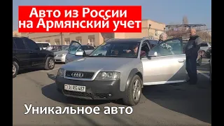 Авто из России в Армению на учёт. Уникальный случай