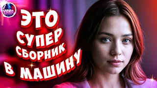 Супер Сборник 2024 Обалденные песни о любви 🔴Video-music NEW 💕💢