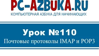 Урок #110. Почтовые протоколы IMAP и POP3