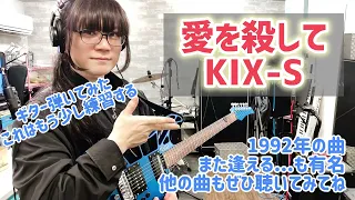 【練習vlog】KIX-S「愛を殺して」イルのギター弾いてみた