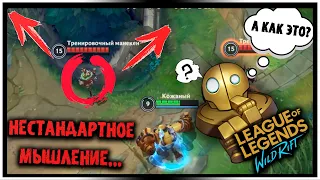 Как играть на Блицкранке? Нестандартное мышление. League of Legends Wild Rift / Вайлд Рифт