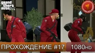 GTA 5 прохождение на русском - Грабим банк! - Часть 17  [1080 HD]
