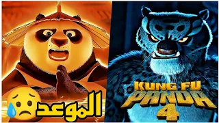 موعد طرح فيلم كونغ فو باندا الجديد kung fu panda 4