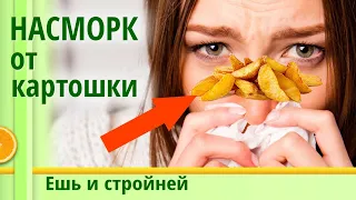 Как похудеть: Важно! Вред картофеля. Картошка польза и вред для организма. Отказ от картошки