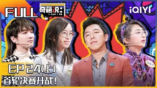 EP24上 终其一生只是个平凡人你后悔吗？詹青云说不来奇葩说会后悔 收官之战BBteam诞生 | 奇葩说6 I CAN I BB S6 FULL| iQIYI精选