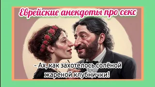 Основной инстинкт! 😁 Еврейские смешные анекдоты про секс. Лучшие одесские анекдоты про евреев.