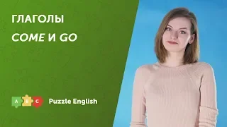 Глаголы движения: COME и GO