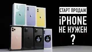 Старт продаж - iPhone 11 никому не нужен?