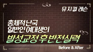 일반 여대생의 뮤지컬레슨! 발성교정 후 얼마나 발전할까? [Before&After - I See  the light]