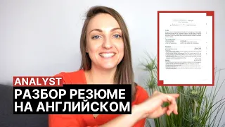 Подробный разбор резюме на английском языке: Analyst