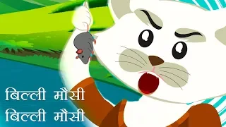 Billi Mausi Billi Mausi | Hindi Nursery Rhymes