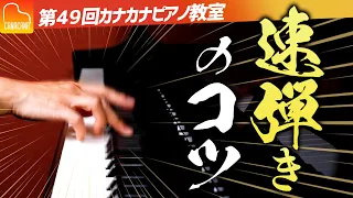 必見！速く弾くためのコツ７点を解説！【第49回カナカナピアノ教室】 CANACANA Piano Lesson#49