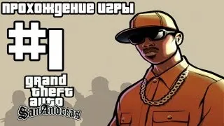 Прохождение GTA San Andreas: Миссия #1 - Биг Смоук