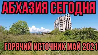 Абхазия Бабушара горячий источник  вход бесплатный