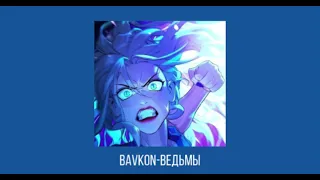 BAVKON-ведьмы (живое выступление) // На ветру белое платье, на тебе проклятье