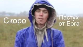 Пастух от Бога - трейлер