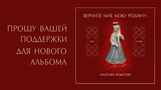 Прошу вашей поддержки для нового альбома "ВЕРНИТЕ МНЕ МОЮ РОДИНУ!"