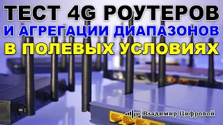 Тест 4G роутеров и агрегации диапазонов в полевых условиях | Владимир Цифровой | Тесты