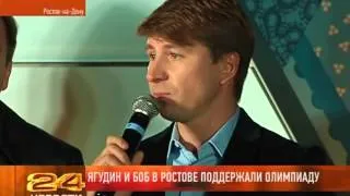 ЯГУДИН И БОБ В РОСТОВЕ  ПОДДЕРЖАЛИ ОЛИМПИАДУ 9/10/2013