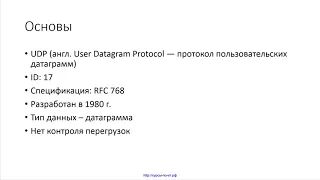 47 Протоколы UDP и DCCP