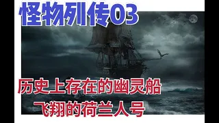 【怪物列传】历史上存在的幽灵船：飞翔荷兰人号 高清 1080P