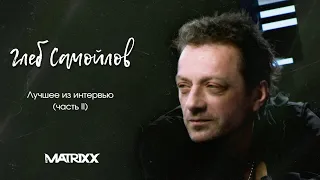 Глеб Самойлов | The Matrixx | Лучшие моменты из интервью (часть II)