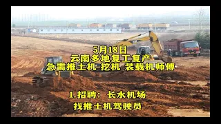 5月18日云南多地复工复产急需推土机 挖机 装载机师傅