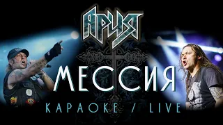 Ария - Мессия | Караоке / Live