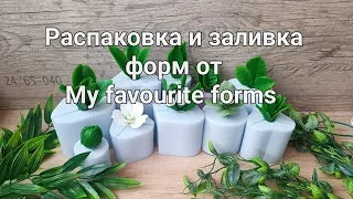 Распаковка и заливка форм листочков от My favourite forms