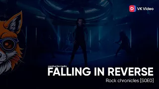 FALLING IN REVERSE - МУЗЫКАЛЬНЫЕ ИСТОРИИ. БИОГРАФИЯ, ДИСКОГРАФИЯ ГРУППЫ|S2E1|CREATIVE FOX CHANNEL