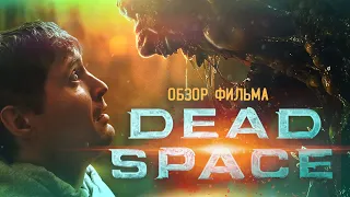 DEAD SPACE который вас удивит [ТРЕШ ОБЗОР фильма]