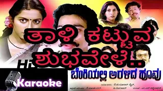 Taali kattuva shubhavele Kannada karaoke song