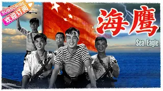 经典战争电影《海鹰/Sea Eagle》台湾海峡战事一触即发 人民海军保卫祖国领海 | 王心刚 王晓棠 张勇手 王毅 黄焕光 井立民【捷成华视华语影院】