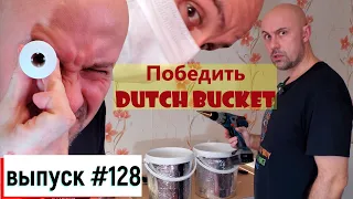 128 Как я сделал систему Dutch Bucket 11.02.2024