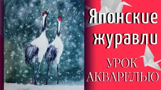 Японские ЖУРАВЛИ Акварелью ~ How to Draw Japanese CRANES in Watercolor Easy