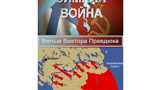 Зимняя война 1939-1940 Серия_2