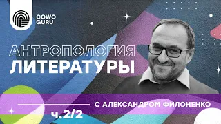 "Антропология литературы"  с Александром Филоненко ч.2/2