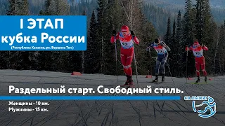 I этап Кубка России по лыжным гонкам. Раздельный старт. Свободный стиль.