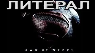 Литерал (Literal): Man Of Steel