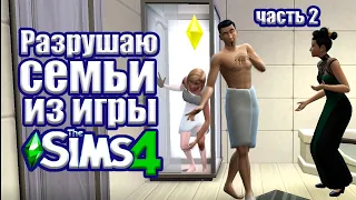 Разрушаю Семьи В Игре Sims4 - часть 2 / #sims4 #Sims3 #sims2 - SimKatya