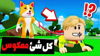 فيلم روبلوكس : كل شئ بالشقلوب 😹 اغرب فيلم روبلوكس راح تشوفه 🔥 ( المدرس اصبح تلميذ 🔁 )