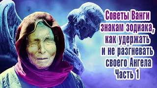 Советы Ванги всем знакам зодиака, как удержать и не разгневать своего Ангела-хранителя. Часть 1