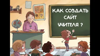 Создать сайт учителя Создать сайт для учителя Сделать сайт учителя Сделать сайт для учителя