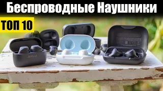 ТОП-10. ЛУЧШИЕ БЕСПРОВОДНЫЕ НАУШНИКИ 2021 ГОДА!! РЕЙТИНГ БЛЮТУЗ НАУШНИКОВ С АЛИЭКСПРЕСС И НЕ ТОЛЬКО