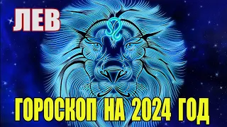 Гороскоп на 2024 год Лев. Гороскоп для Львов на 2024 год.