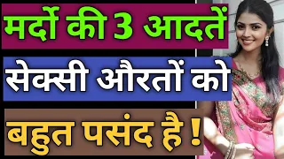 Every Girls Or Womens Mostly Like 3 Habits Of Mens | Love Tips In Hindi | BY:- All Info Update